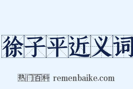 徐子平近义词是什么意思的图片
